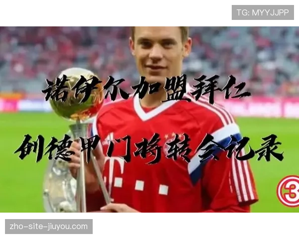 诺伊尔创德甲历史赢球场次纪录 拜仁门神展现传奇地位